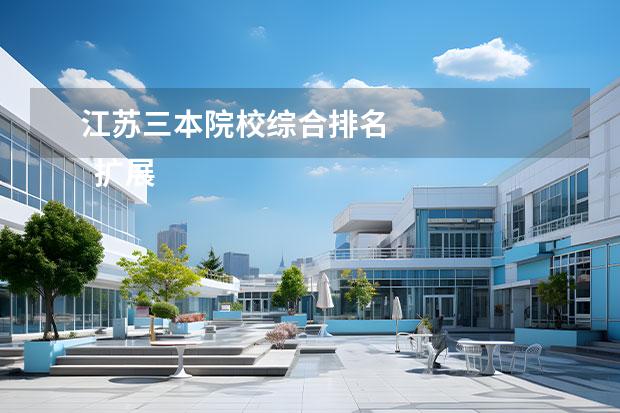 江苏三本院校综合排名 
  扩展资料