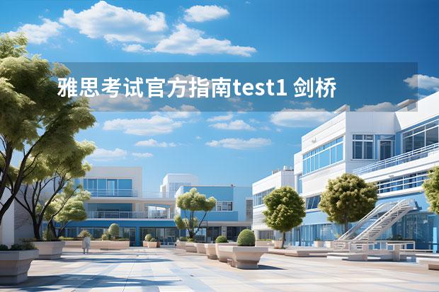 雅思考試官方指南test1 劍橋雅思10test1閱讀解析