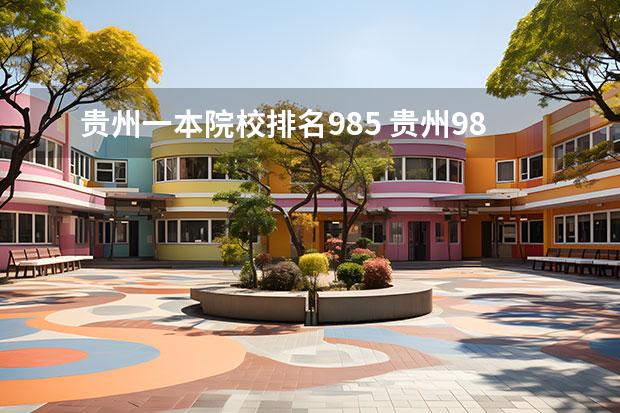 贵州一本院校排名985 贵州985学校有哪些