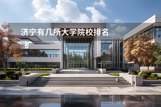 济宁有几所大学院校排名 
  扩展资料