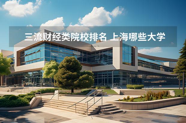 三流财经类院校排名 上海哪些大学是一本