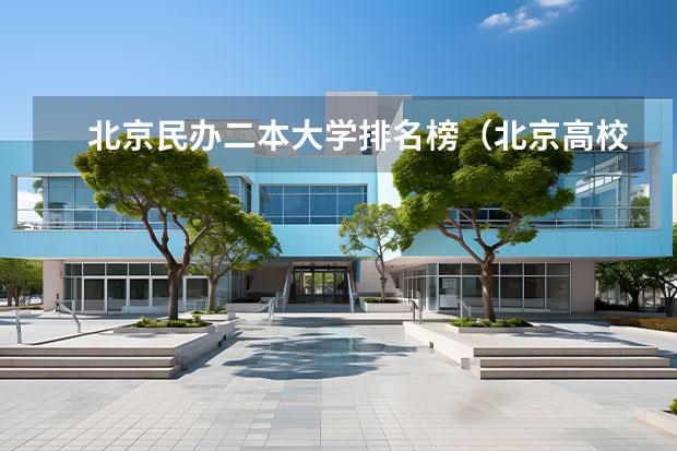 北京民办二本大学排名榜（北京高校排名一览表）