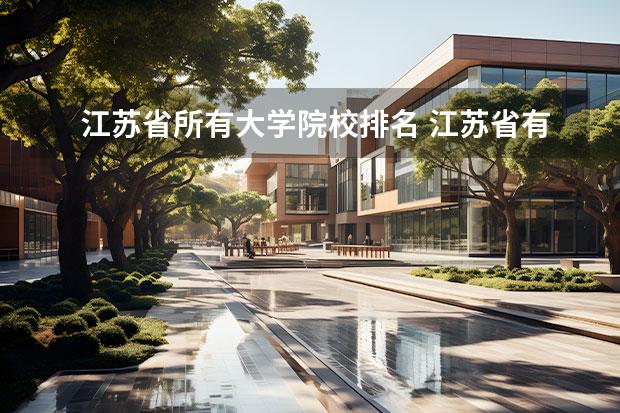 江苏省所有大学院校排名 江苏省有哪些大学排名一览表