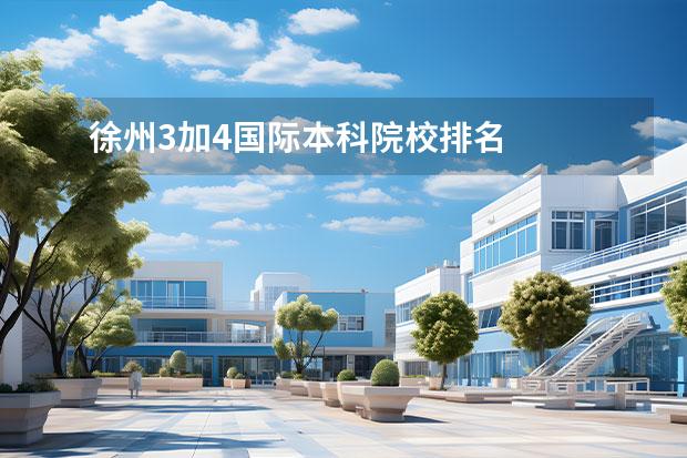 徐州3加4国际本科院校排名 
  院校专业：
  <br/>