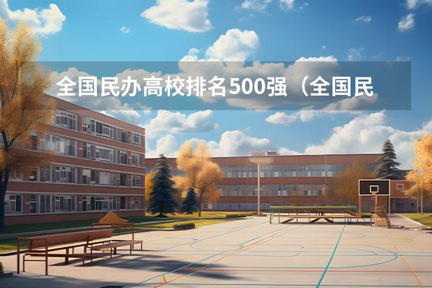 全国民办高校排名500强（全国民办大学排名一览表）