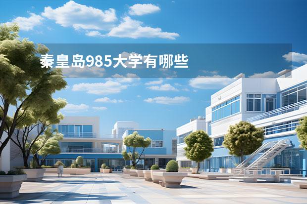 秦皇島985大學(xué)有哪些