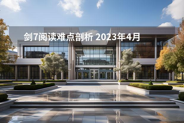 剑7阅读难点剖析 2023年4月雅思阅读考试真题答案