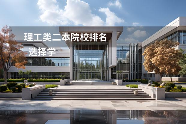 理工类二本院校排名 
  选择学校应该考虑的因素
  <br/>