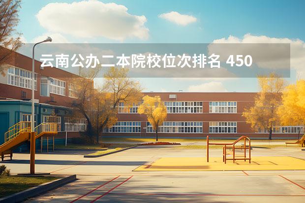云南公办二本院校位次排名 450分左右的二本学校有哪些