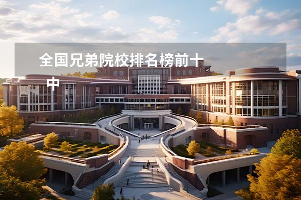 全国兄弟院校排名榜前十 
  中国排名前十名的名牌大学：