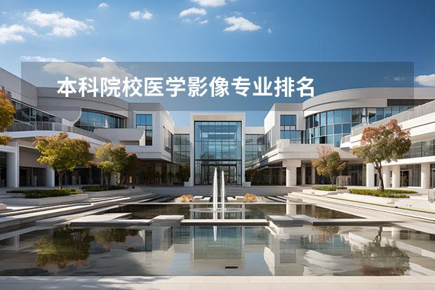 本科院校医学影像专业排名 
  院校专业：
  <br/>
