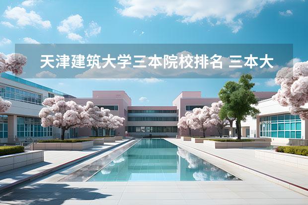天津建筑大学三本院校排名 三本大学有哪些
