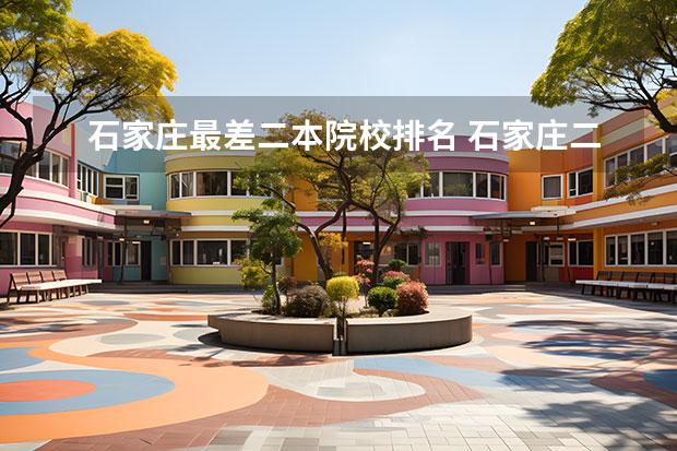 石家庄最差二本院校排名 石家庄二本大学排名