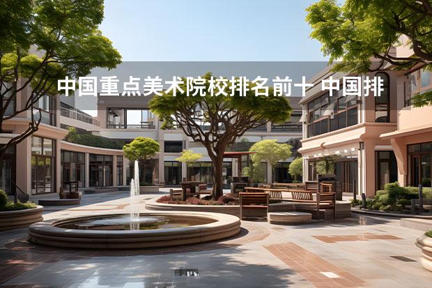 中国重点美术院校排名前十 中国排名前10的美院是?