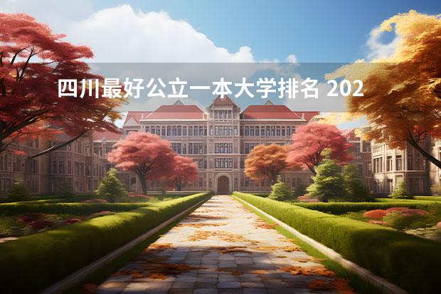 四川最好公立一本大学排名 2022四川一本大学排名榜