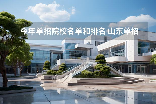 今年单招院校名单和排名 山东单招学校排名