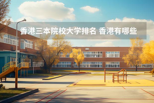 香港三本院校大学排名 香港有哪些大学