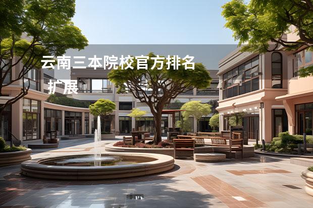 云南三本院校官方排名 
  扩展资料