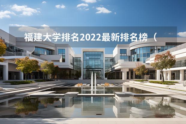 福建大学排名2022最新排名榜（福建省大学排名）