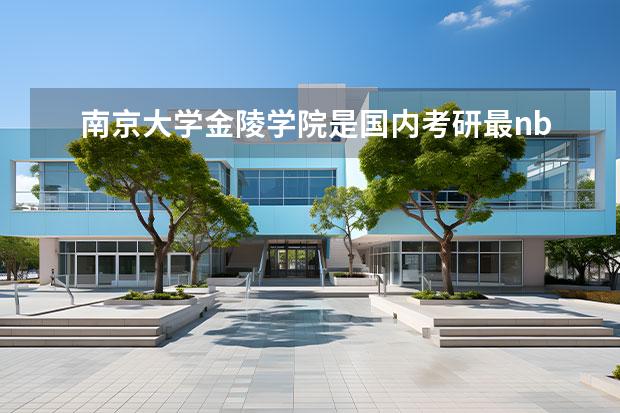 南京大学金陵学院是国内考研最nb的三本吗