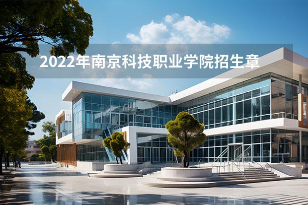2022年南京科技职业学院招生章程（2022年南京旅游职业学院招生章程）