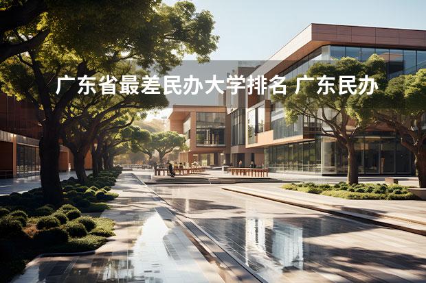 广东省最差民办大学排名 广东民办大学最新排名