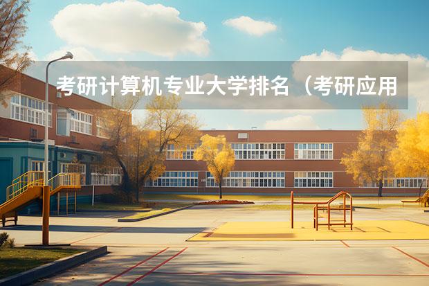 考研计算机专业大学排名（考研应用统计学学校排名）