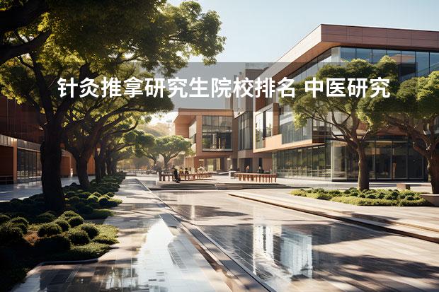 针灸推拿研究生院校排名 中医研究生学校排名