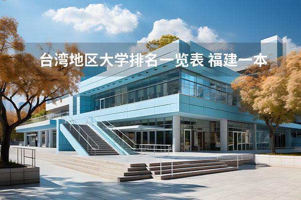 台湾地区大学排名一览表 福建一本排名