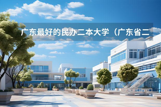 广东最好的民办二本大学（广东省二本民办大学排名）