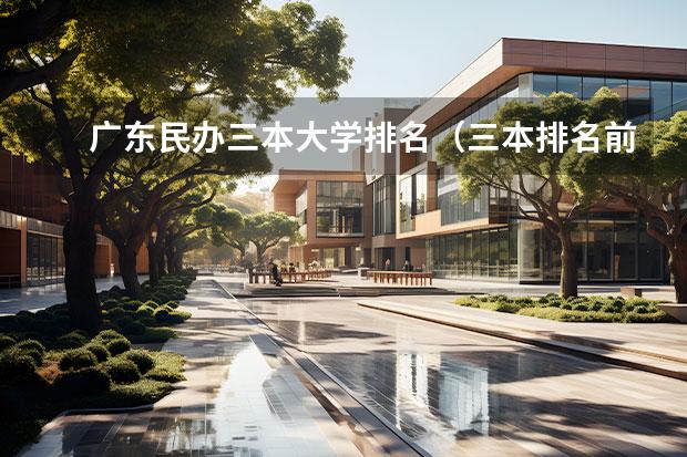 广东民办三本大学排名（三本排名前100名大学）