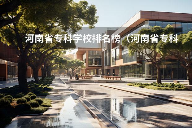 河南省专科学校排名榜（河南省专科学校排名榜前十） 河南高等职业院校排名