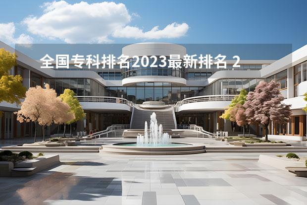 全國專科排名2023最新排名 2023年大專院校排行榜最新