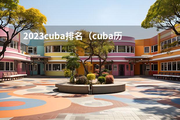 2023cuba排名（cuba历年排名）