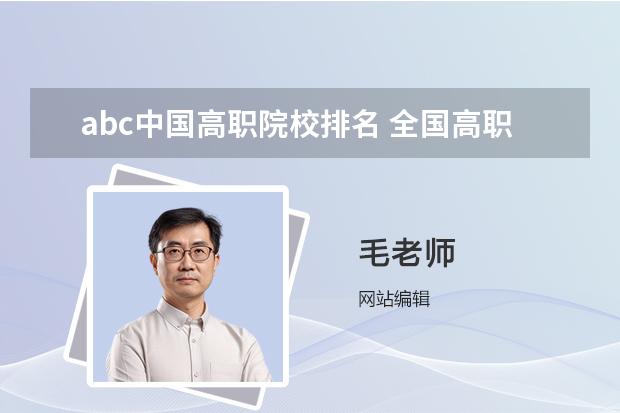 abc中國高職院校排名 全國高職院校排名發(fā)布