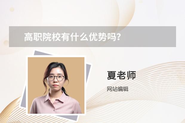 高职院校有什么优势吗？