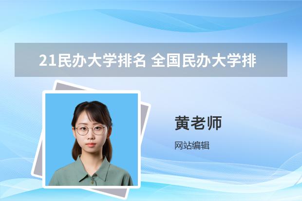 21民办大学排名 全国民办大学排名一览表