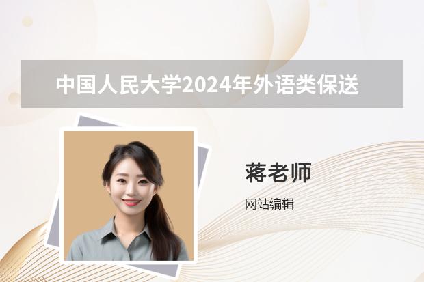 中国人民大学2024年外语类保送生报名条件