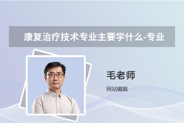 康复治疗技术专业主要学什么-专业课程有哪些