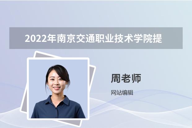 2022年南京交通职业技术学院提前招生专业有哪些？
