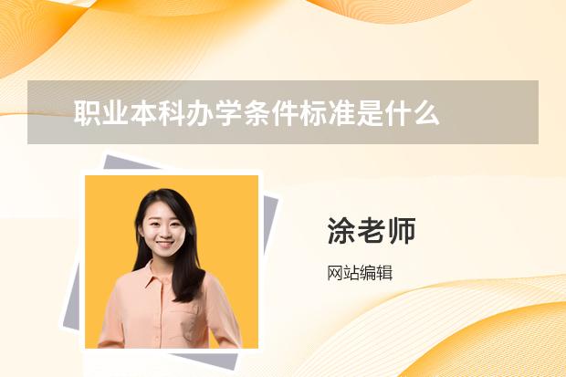 职业本科办学条件标准是什么