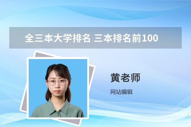 全三本大学排名 三本排名前100名大学