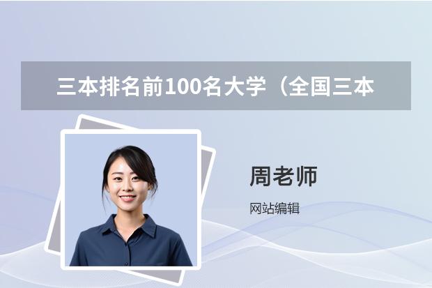 三本排名前100名大学（全国三本医学院校排名）