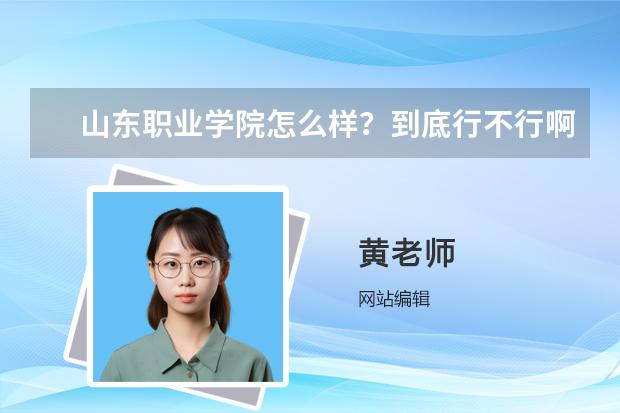 山东职业学院怎么样？到底行不行啊！！