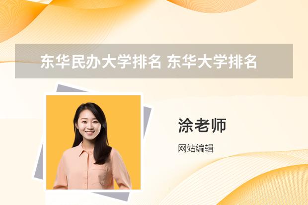 东华民办大学排名 东华大学排名