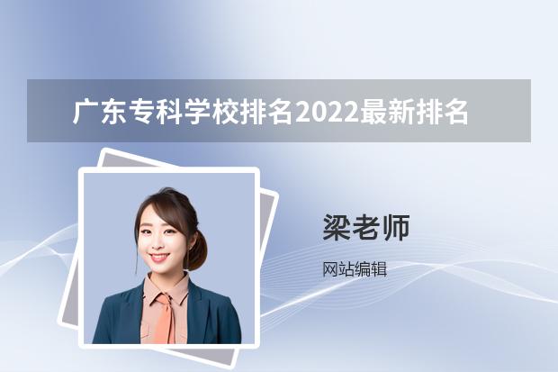 广东专科学校排名2022最新排名 广东专科院校排名