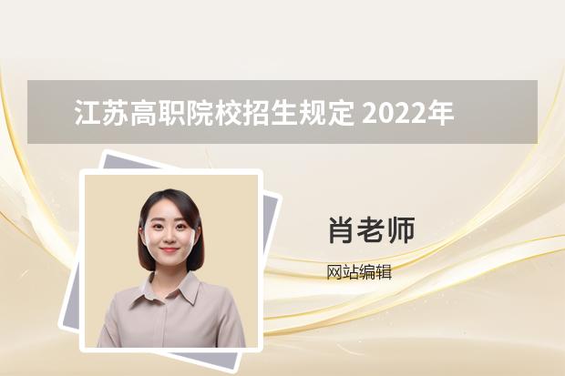 江苏高职院校招生规定 2022年徐州工业职业技术学院招生章程