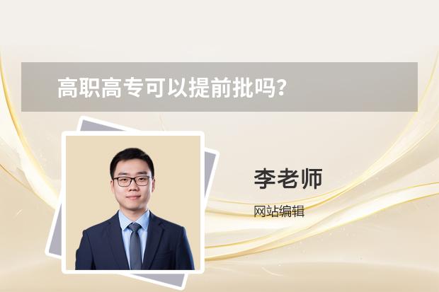 高职高专可以提前批吗？