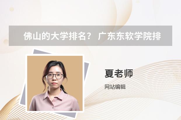 佛山的大學排名？ 廣東東軟學院排名