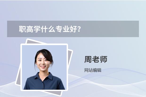 职高学什么专业好？